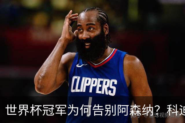 世界杯冠军为何告别阿森纳？科迪纳：从奖杯到新挑战，我被她的坦诚打动