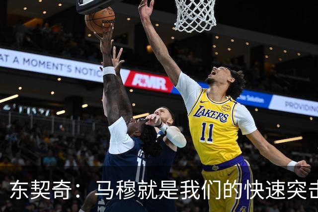 东契奇：马穆就是我们的快速突击队长！