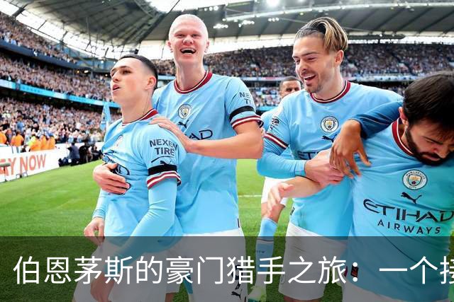 伯恩茅斯的豪门猎手之旅：一个接一个的3-0大胜！