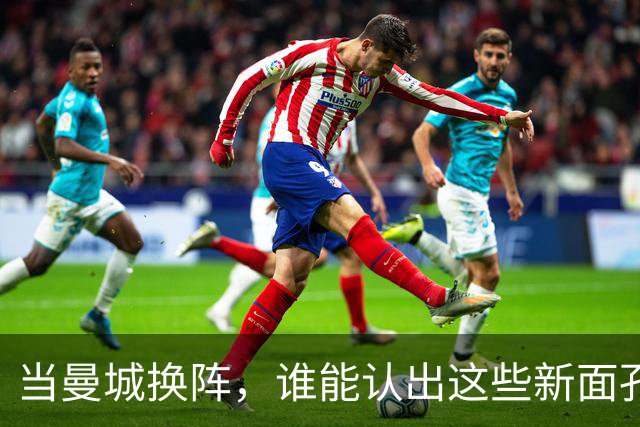 当曼城换阵，谁能认出这些新面孔？