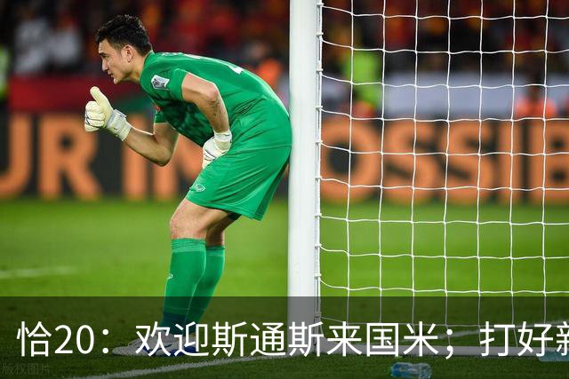 恰20：欢迎斯通斯来国米；打好新赛季开局很重要
