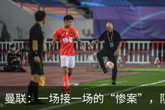曼联：一场接一场的“惨案”，队员们该请假看心理医生了！
