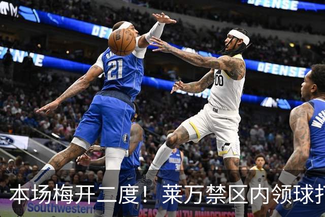 本场梅开二度！莱万禁区内领球打反角，为芝加哥火焰扳平+反超！