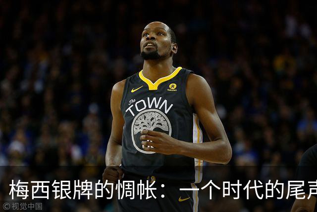 梅西银牌的惆帐：一个时代的尾声与阿根廷足球未竟的答卷