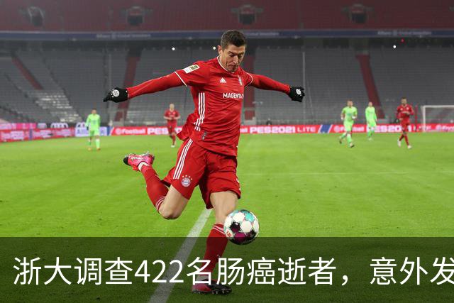 浙大调查422名肠癌逝者，意外发现：得肠癌的人，大多有这3共性
