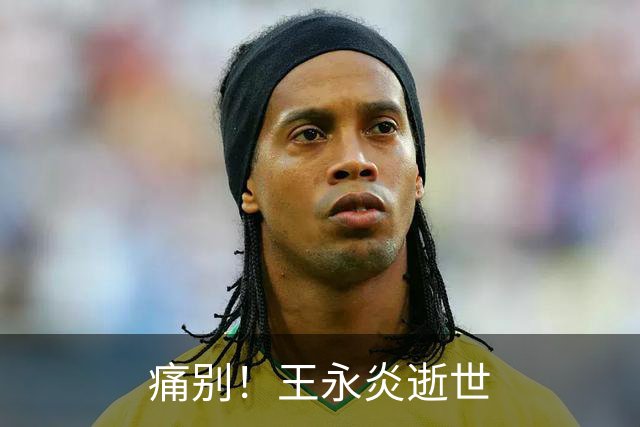 痛别！王永炎逝世