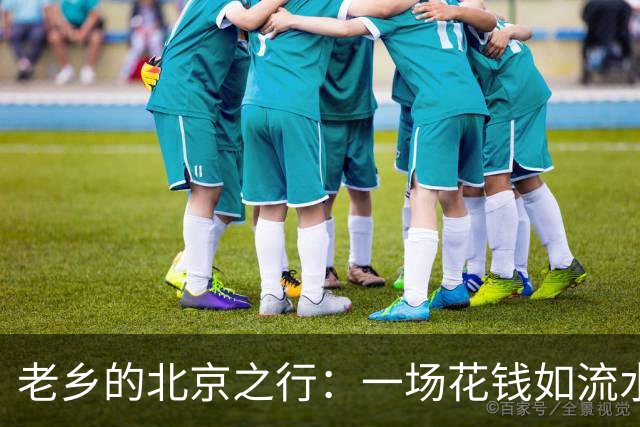 老乡的北京之行：一场花钱如流水的欢聚
