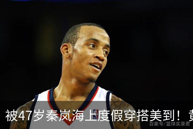 被47岁秦岚海上度假穿搭美到！黄格纹抹胸搭牛仔裤，洋气又显肤色