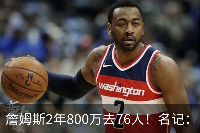 詹姆斯2年800万去76人！名记：目前来看 布朗尼会继续留在湖人