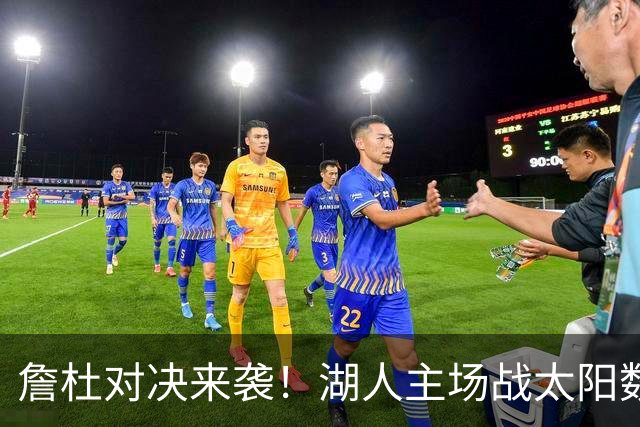 詹杜对决来袭！湖人主场战太阳数据示难逃连败