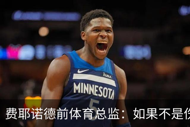 费耶诺德前体育总监：如果不是伤病，拜仁很可能已经签下里德