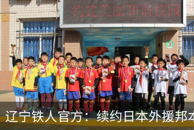 辽宁铁人官方：续约日本外援邦本宜裕