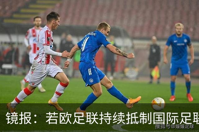 镜报：若欧足联持续抵制国际足联，U20女足世界杯将受到影响