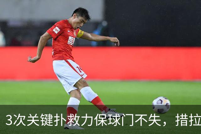 3次关键扑救力保球门不失，措拉基斯当选赫尔城vs考文垂全场最佳