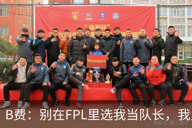 B费：别在FPL里选我当队长，我只在别人质疑我时才会大爆发